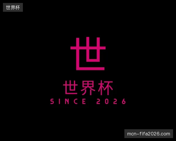 初识世界杯中国官网