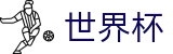 2026世界杯竞彩官方网站 | 共享全球足球狂欢